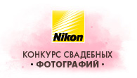 StarHit и Nikon: Конкурс свадебного фото!