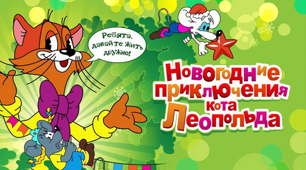 Новогоднее приключение кота Леопольда Новогоднее приключение кота Леопольда