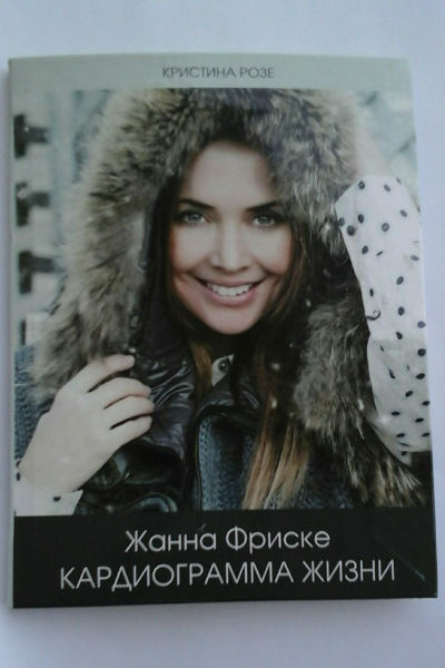 Книга о Жанне Фриске Книга о Жанне Фриске