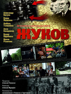 Афиша к сериалу "Жуков" Афиша к сериалу "Жуков"