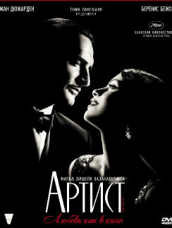 Афиша фильма "Артист" Афиша фильма "Артист"
