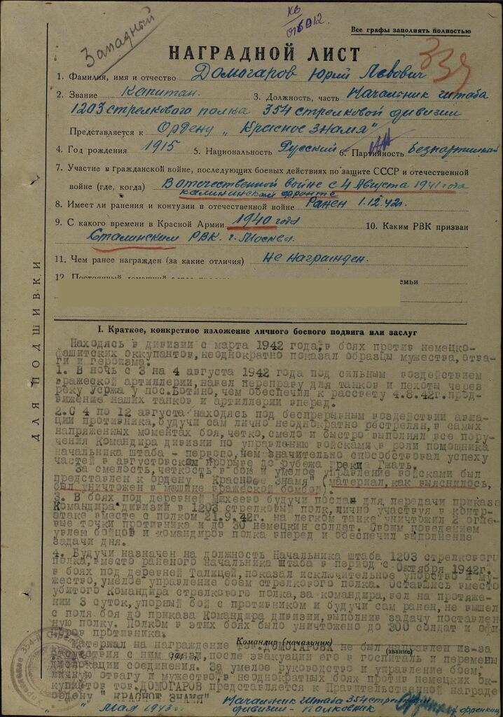 Наградной лист Юрия Домогарова Наградной лист Юрия Домогарова