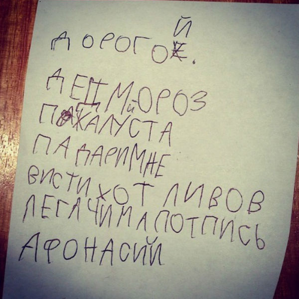 Письмо Афанасия Кортнева деду Морозу Письмо Афанасия Кортнева деду Морозу