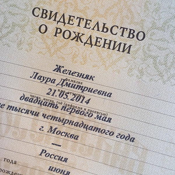 Свидетельство о рождении дочери Елены Бушиной Свидетельство о рождении дочери Елены Бушиной