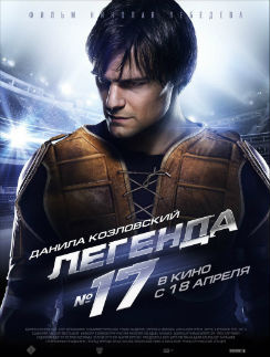 Данила Козловский. Постер к фильму «Легенда№17» Данила Козловский. Постер к фильму «Легенда№17»