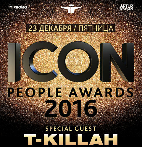 В Москве пройдет ICON PEOPLE AWARDS 2016 В Москве пройдет ICON PEOPLE AWARDS 2016