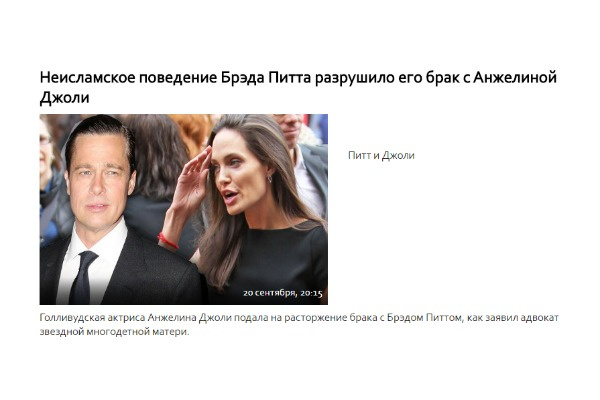 «Такое поведение Питта является «неисламским», - пишут СМИ «Такое поведение Питта является «неисламским», - пишут СМИ