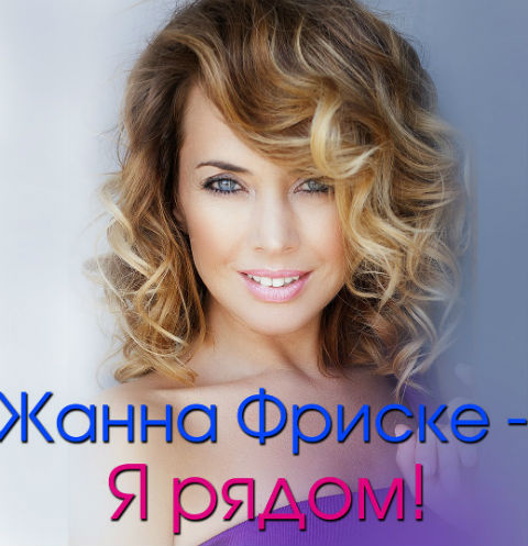 Обложка сборника «Жанна Фриске - Я рядом!» Обложка сборника «Жанна Фриске - Я рядом!»
