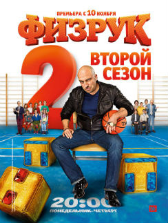 Новый сезон «Физрука» стартует 10 ноября Новый сезон «Физрука» стартует 10 ноября