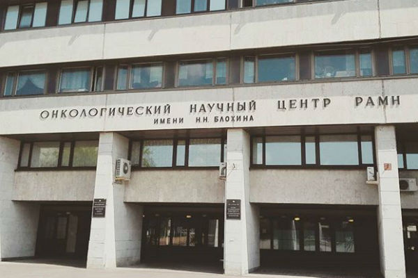 Научный центр им. Н. Н. Блохина на Каширском шоссе Научный центр им. Н. Н. Блохина на Каширском шоссе