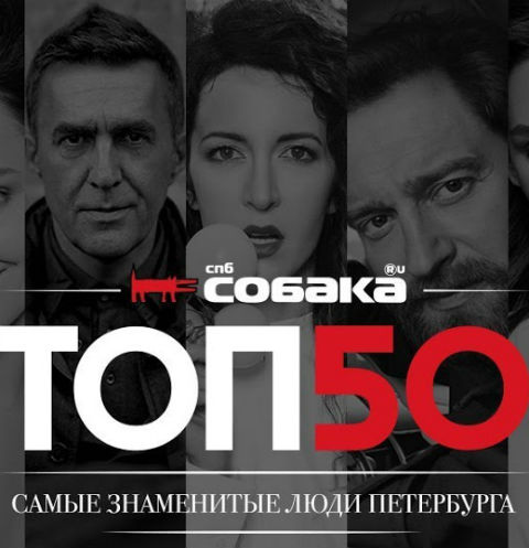 8 июня пройдет одиннадцатая церемония «Собака.ru ТОП 50. Самые знаменитые люди Петербурга» 8 июня пройдет одиннадцатая церемония «Собака.ru ТОП 50. Самые знаменитые люди Петербурга»