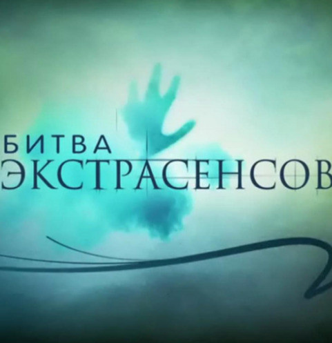 «Битва экстрасенсов» «Битва экстрасенсов»
