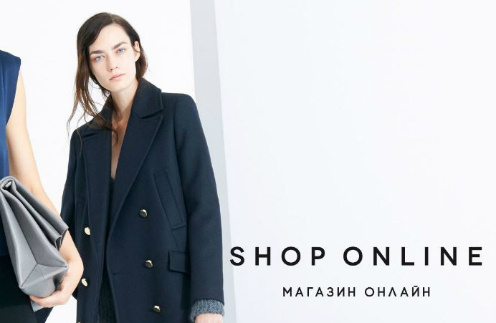 Сегодня состоялось открытие интернет-магазина бренда Zara Сегодня состоялось открытие интернет-магазина бренда Zara