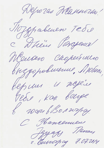 Поздравление Эдуарда Панина Поздравление Эдуарда Панина