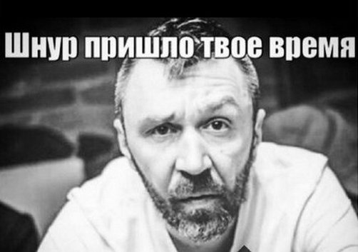 Еще один мем с фотографией Шнурова, который в данный момент популярен в соцсетях Еще один мем с фотографией Шнурова, который в данный момент популярен в соцсетях