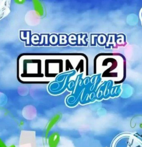 В реалити-шоу «Дом-2» назвали «Человека года» В реалити-шоу «Дом-2» назвали «Человека года»