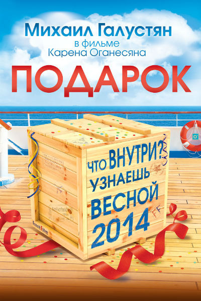 Постер к фильму "Подарок" Постер к фильму "Подарок"