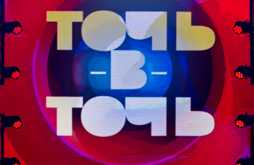 Логотип программы «Точь-в-точь» Логотип программы «Точь-в-точь»