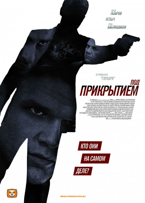 Афиша сериала "Под прикрытием" Афиша сериала "Под прикрытием"