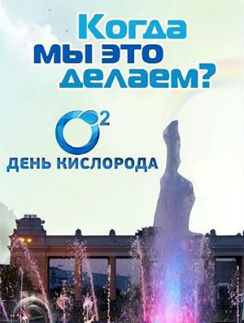 Звезды примут участие в крупнейшей акции «Кислород для всех» Звезды примут участие в крупнейшей акции «Кислород для всех»