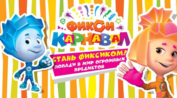 Фикси-Карнавал Фикси-Карнавал