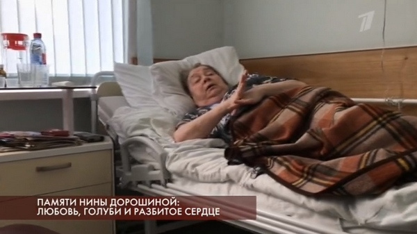 Нина Дорошина верила, что обязательно вылечится Нина Дорошина верила, что обязательно вылечится