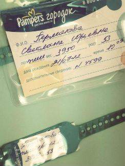 Бирки из роддома Бирки из роддома
