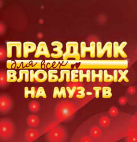 МУЗ-ТВ устроит праздник для всех влюбленных МУЗ-ТВ устроит праздник для всех влюбленных