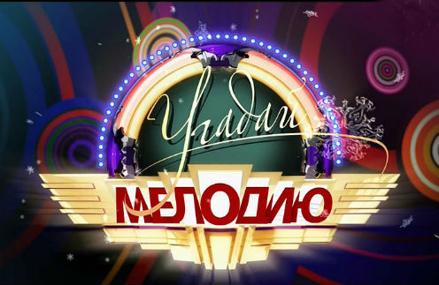 «Угадай мелодию» «Угадай мелодию»