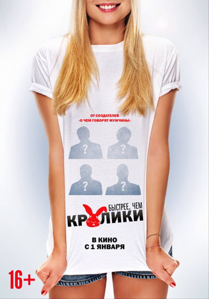 Постер фильма «Быстрее, чем кролики» Постер фильма «Быстрее, чем кролики»