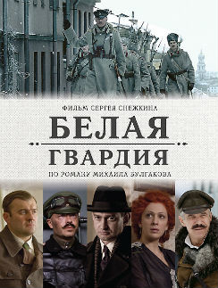 Афиша к сериалу "Белая гвардия" Афиша к сериалу "Белая гвардия"