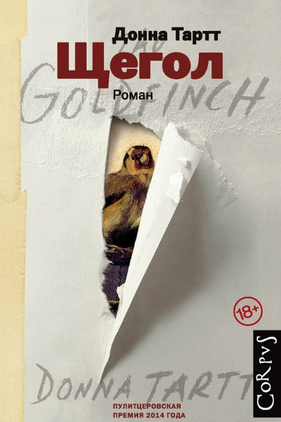 Книга Донны Тартт «Щегол» Книга Донны Тартт «Щегол»