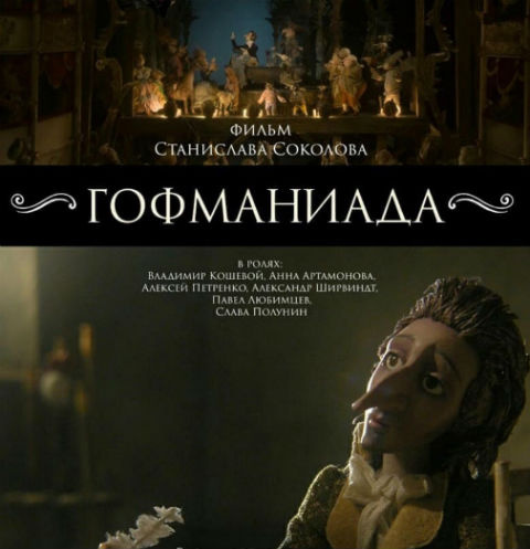 Мультфильм «Гофманиада» находился в производстве около десяти лет Мультфильм «Гофманиада» находился в производстве около десяти лет