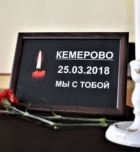Полгода прошла с трагедии в Кемерово Полгода прошла с трагедии в Кемерово