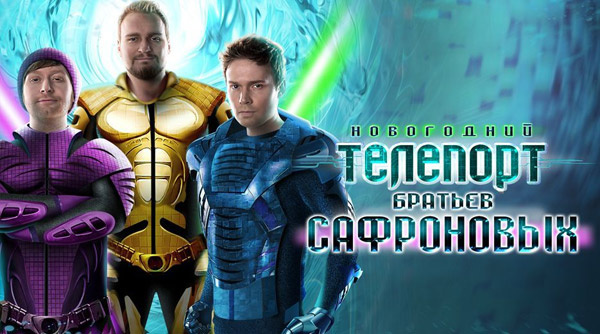 «Новогодний телепорт 3014» «Новогодний телепорт 3014»