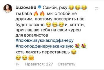 Комментарий Ольги Бузовой на странице Настасьи Самбурской Комментарий Ольги Бузовой на странице Настасьи Самбурской