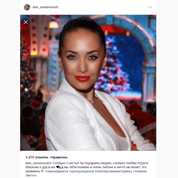 Анна Семенович написала о Жанне добрые слова Анна Семенович написала о Жанне добрые слова