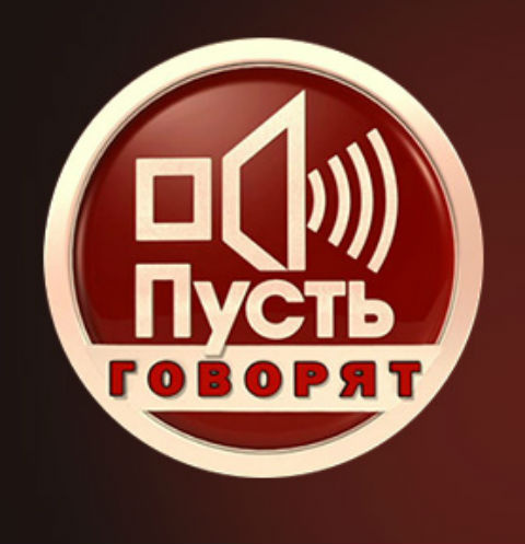 «Пусть говорят» «Пусть говорят»