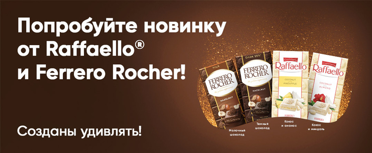 Стиль жизни: Впервые в России Ferrero Rocher и Raffaello выпускают шоколадные плитки – фото №1 Стиль жизни: Впервые в России Ferrero Rocher и Raffaello выпускают шоколадные плитки – фото №1