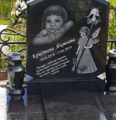 Могила Кристина Яковлевой