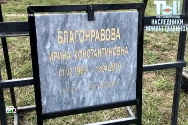 Ирину Цывину похоронили под фамилией мужа
