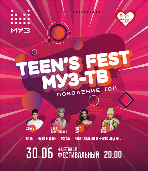 Стиль жизни: TEEN'S FEST МУЗ-ТВ ﻿«Поколение топ﻿» – фото №1