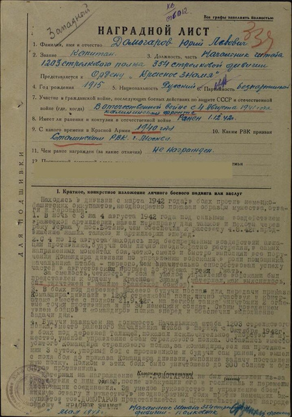 Наградной лист Юрия Домогарова Наградной лист Юрия Домогарова