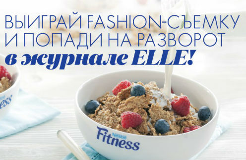 Стиль жизни: Конкурс «Стильный завтрак» от Nestle Fitness и ELLE – фото №1 Стиль жизни: Конкурс «Стильный завтрак» от Nestle Fitness и ELLE – фото №1