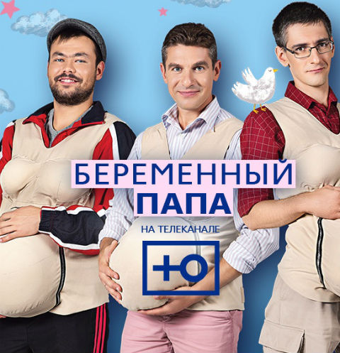 Стиль жизни: Канал «Ю» покажет шоу о беременных мужчинах – фото №1