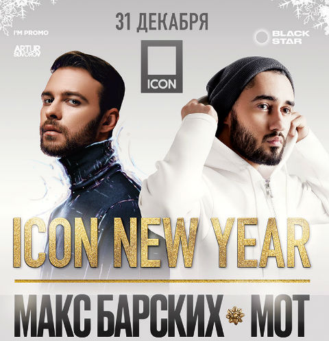 2017 ICON New Year: Макс Барских & Мот