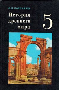 Разрушенная Триумфальная арка на обложке учебника по истории Древнего мира