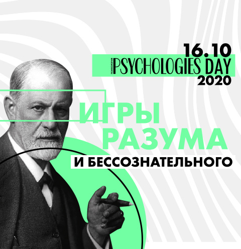 Стиль жизни: Конференция Psychologies Day 2020: «Игры разума и бессознательного» – фото №1