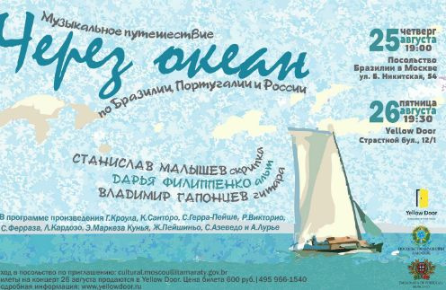 Стиль жизни: В Москве стартует музыкальный проект «Через океан» – фото №1