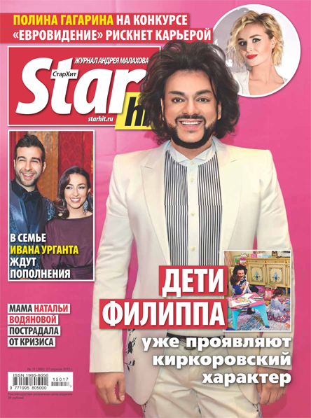 Стархит шоу. Журнал Андрея Малахова СТАРХИТ. Журнал Малахова Star Hit. Новости шоу бизнеса СТАРХИТ журнал Малахова. Журналы СТАРХИТ Филипп Киркоров.